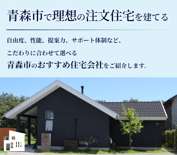 青森市で理想の注文住宅