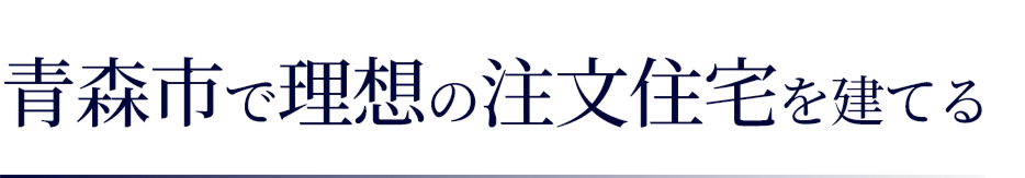 青森市で理想の注文住宅を建てる