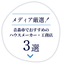 メディア厳選！青森市でおすすめのハウスメーカー・工務店 3選