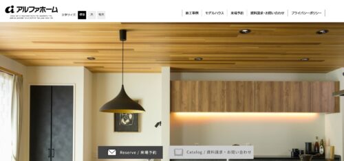 アルファホームの評判は？注文住宅の特徴や口コミを徹底解説