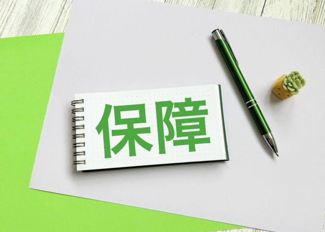 保障と書かれたノート