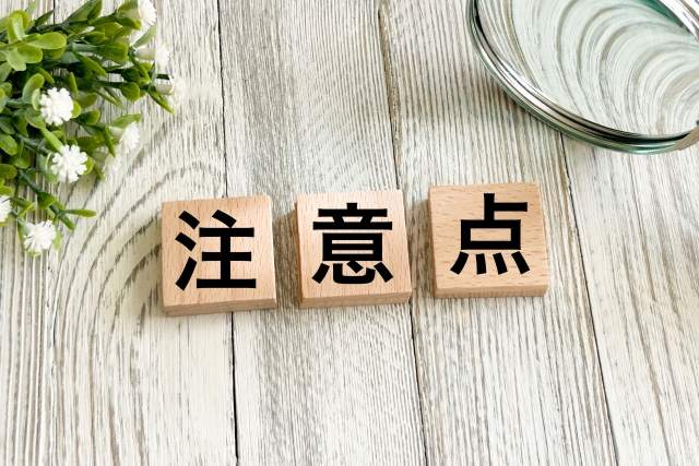 注意点と書かれたブロック