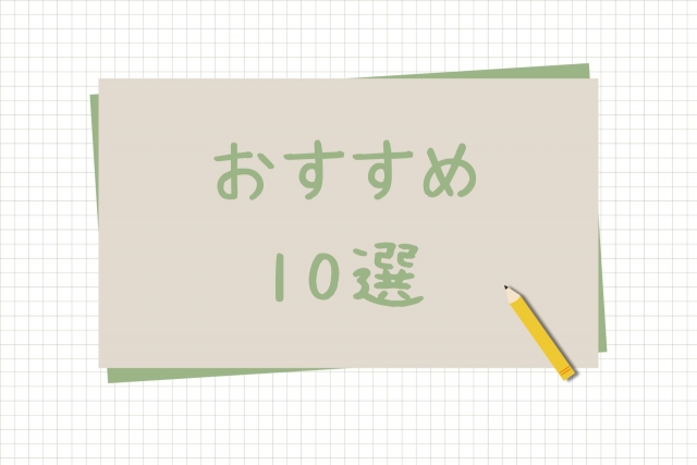 おすすめ10選のカード