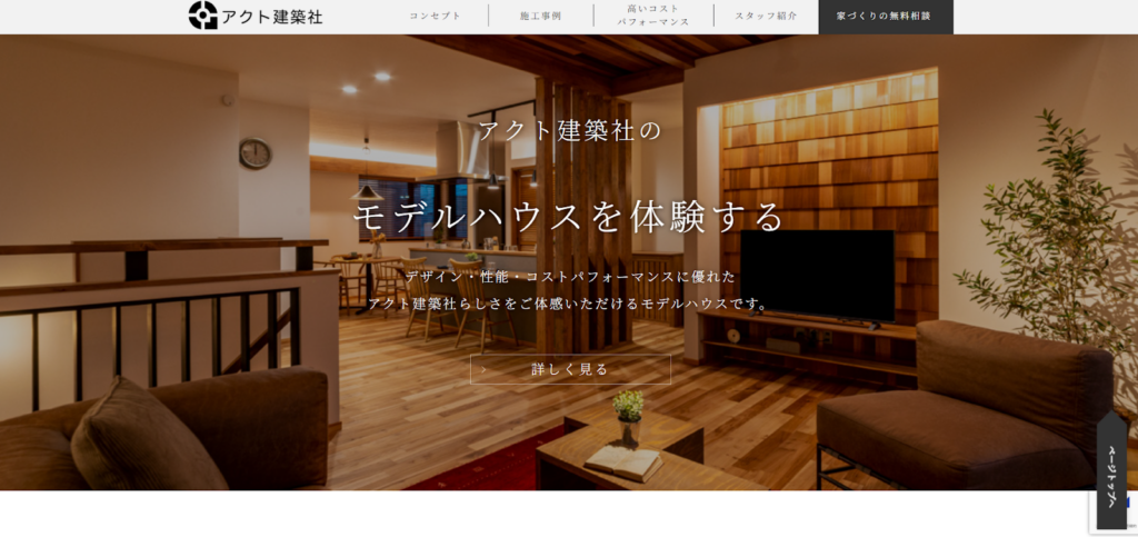 アクト建築社公式HP画像