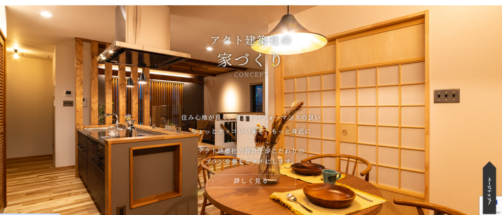 アクト建築社公式HP画像