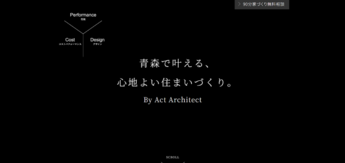 アクト建築社の評判・口コミは？特徴と青森市で比較したい住宅会社を解説