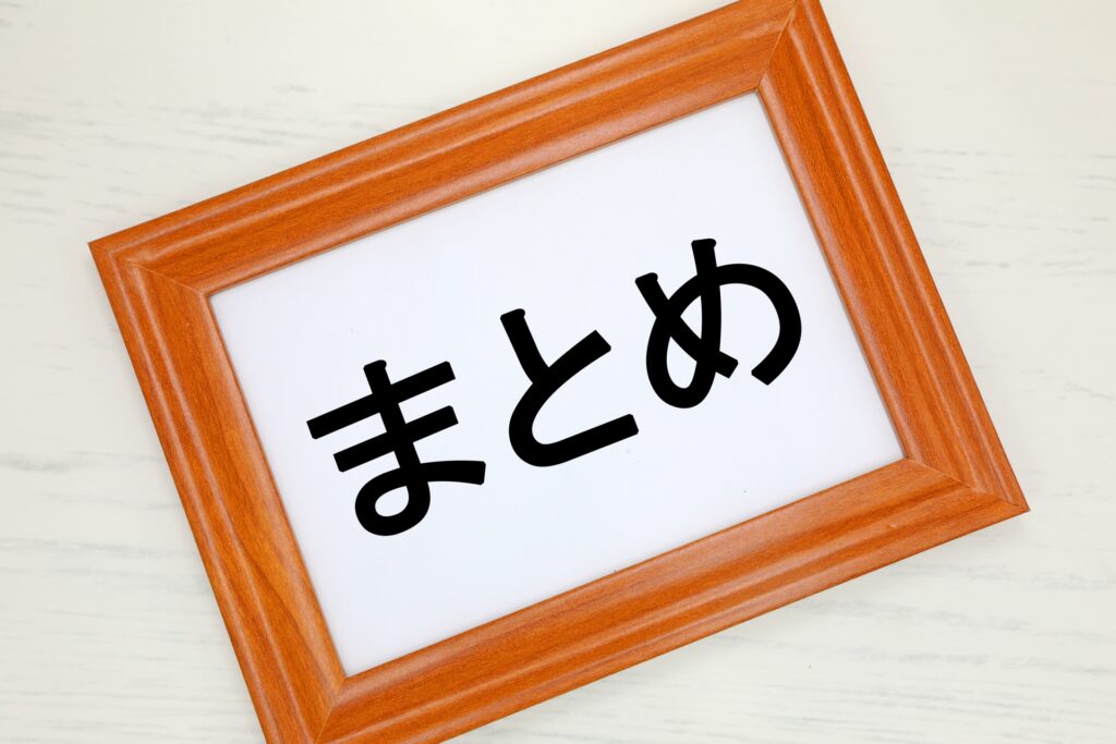 まとめ