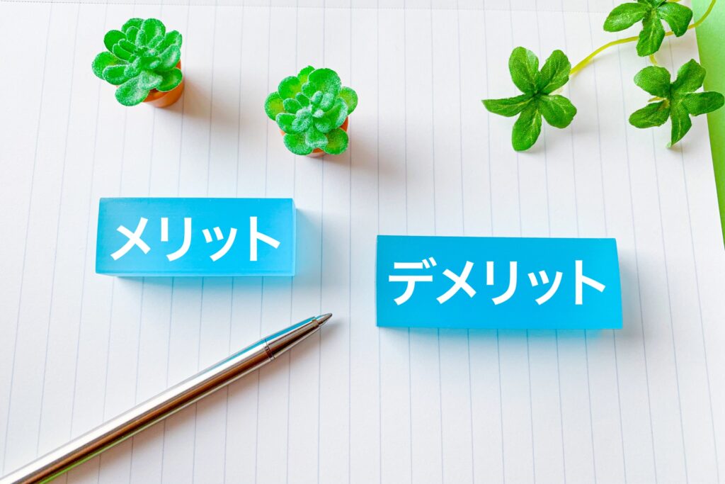メリットデメリット